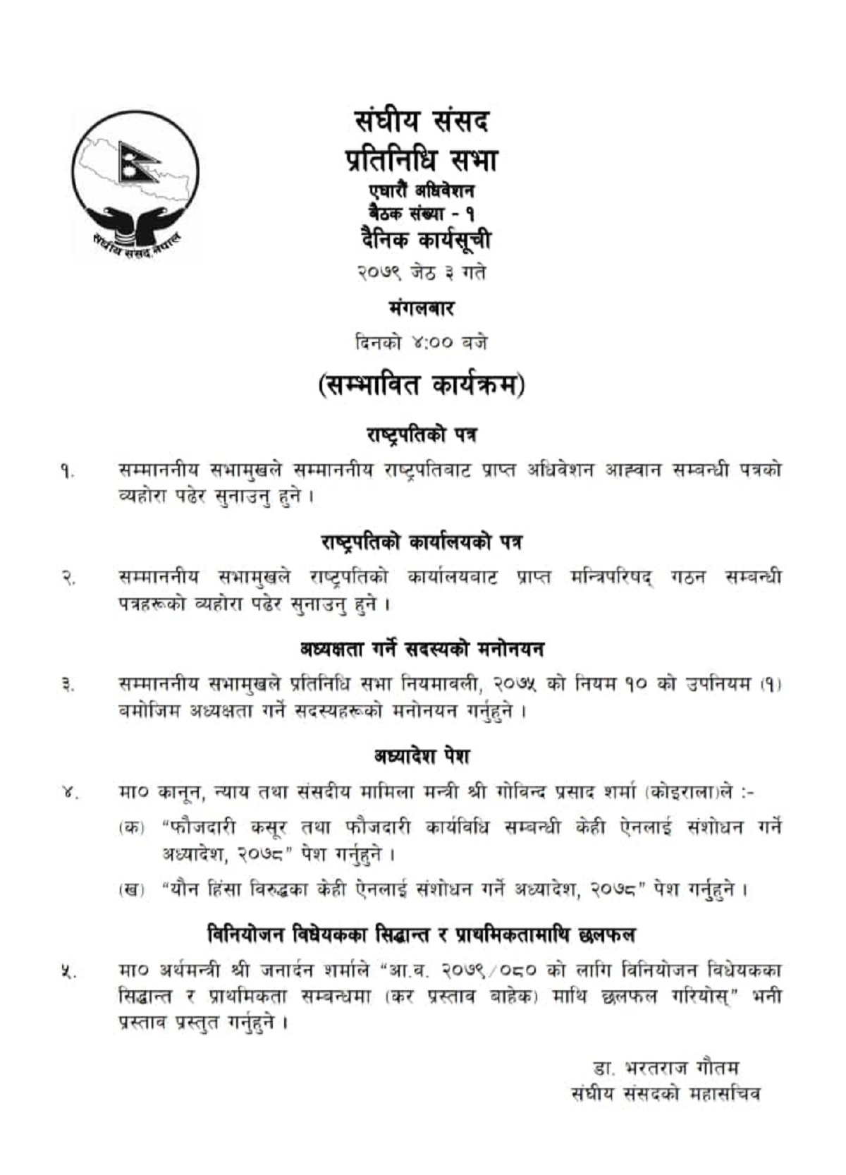 संघीय संसदको ११औँँ अधिवेशन मंगलबारबाट सुरु हुँदै,यस्तो छ कार्यसूची