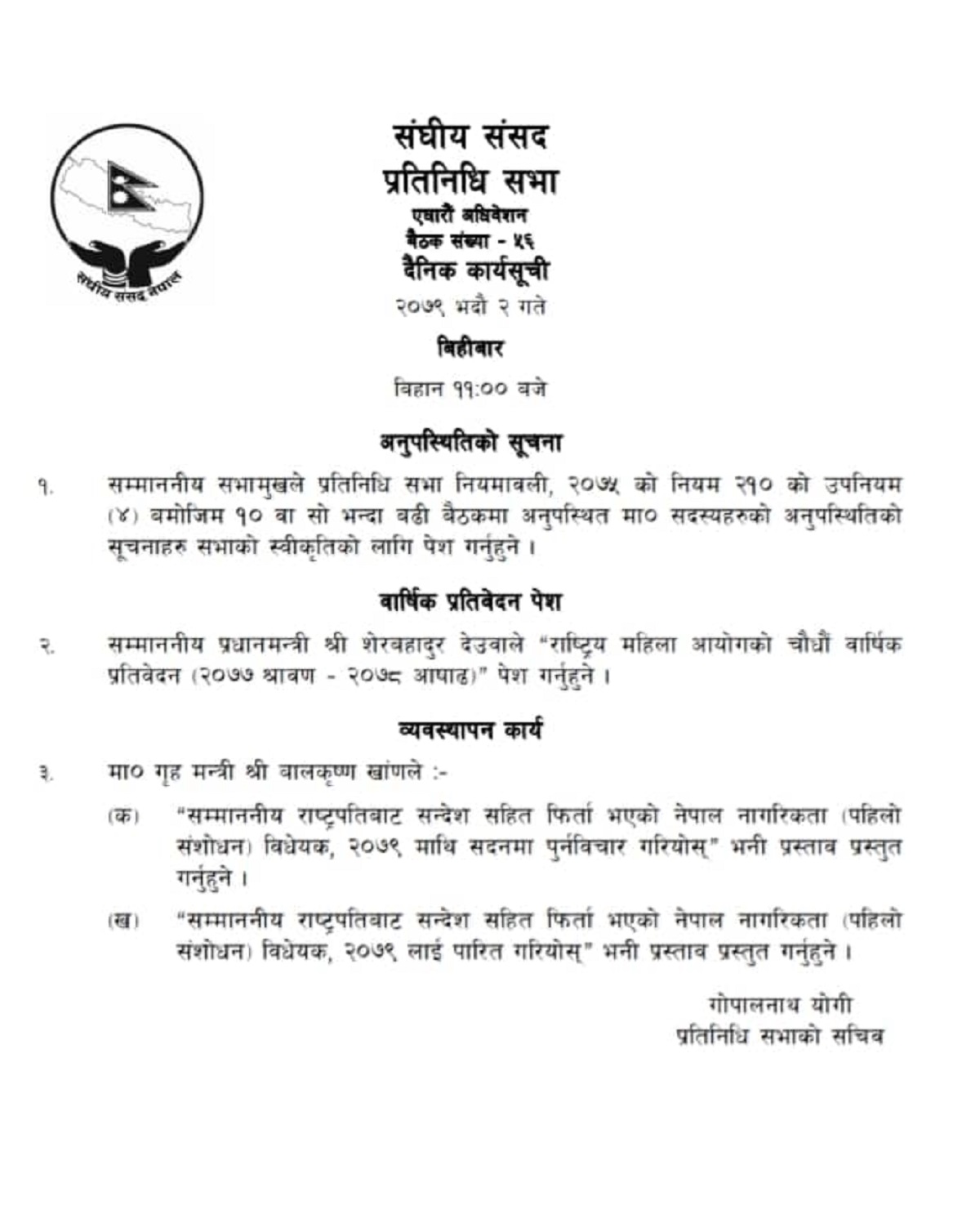 नागरिकता विधेयकमा जुटेन सहमति, आजै पारित गर्ने कार्यसूची सार्वजनिक