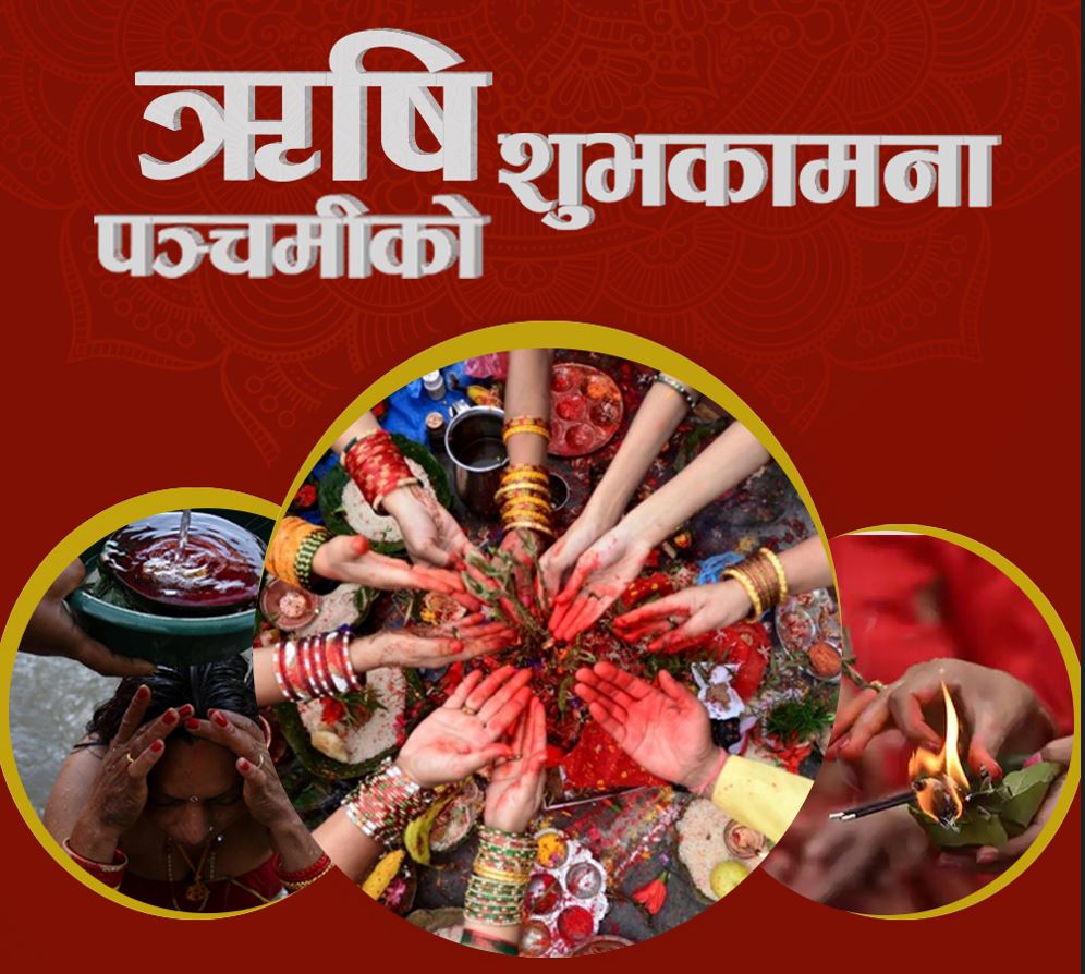 आज भाद्र शुक्ल पञ्चमी, ऋषि पञ्चमी मनाइँदै